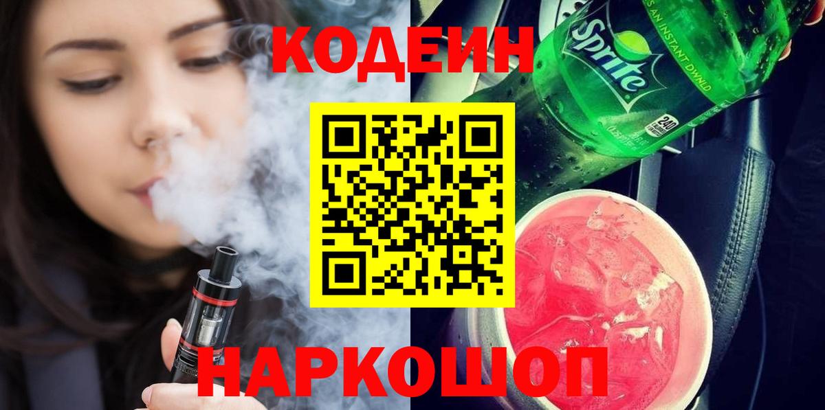Кодеин Purple Drank  Кодеиновый сироп Lean Purple Drank  Вход с VPN  Ревда 
