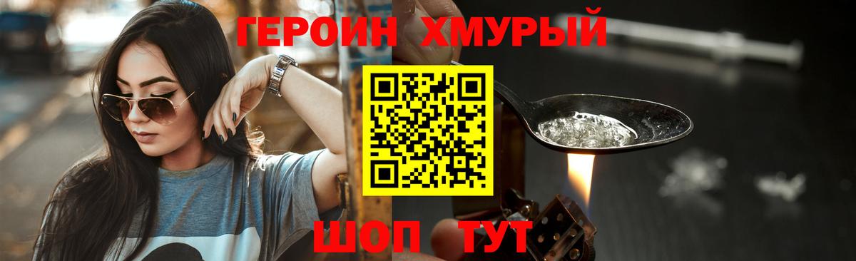 ГЕРОИН хмурый  Ревда 